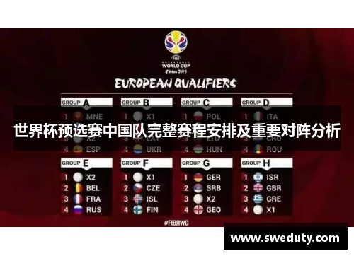 世界杯预选赛中国队完整赛程安排及重要对阵分析 世界杯预选赛中国队完整赛程安排及重要对阵分析