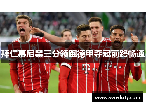 拜仁慕尼黑三分领跑德甲夺冠前路畅通