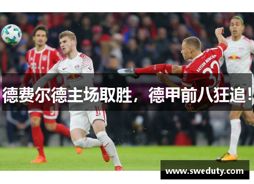 德费尔德主场取胜,德甲前八狂追! 德费尔德主场取胜,德甲前八狂追!