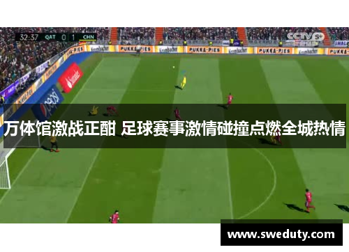 万体馆激战正酣 足球赛事激情碰撞点燃全城热情 万体馆激战正酣 足球赛事激情碰撞点燃全城热情