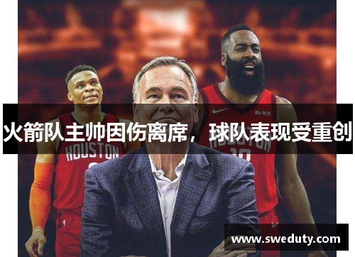 火箭队主帅因伤离席，球队表现受重创