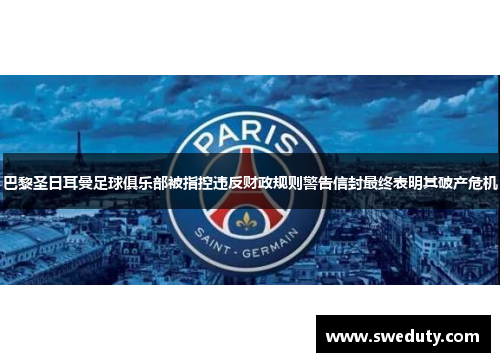 巴黎圣日耳曼足球俱乐部被指控违反财政规则警告信封最终表明其破产危机