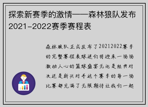 探索新赛季的激情——森林狼队发布2021-2022赛季赛程表