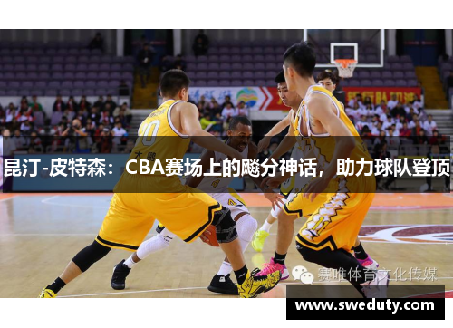 昆汀-皮特森：CBA赛场上的飚分神话，助力球队登顶