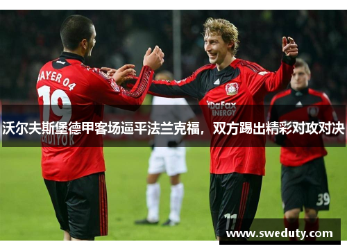 沃尔夫斯堡德甲客场逼平法兰克福，双方踢出精彩对攻对决