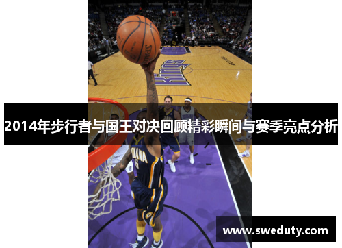 2014年步行者与国王对决回顾精彩瞬间与赛季亮点分析