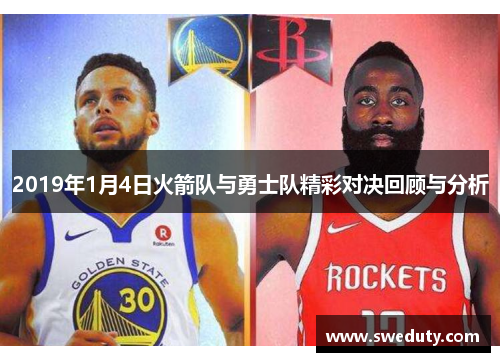 2019年1月4日火箭队与勇士队精彩对决回顾与分析