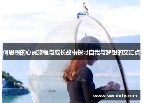 何思雨的心灵旅程与成长故事探寻自我与梦想的交汇点