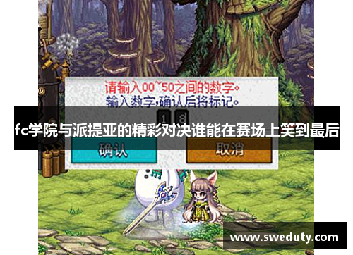 fc学院与派提亚的精彩对决谁能在赛场上笑到最后