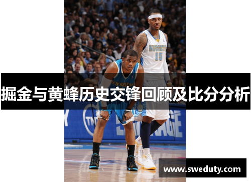 掘金与黄蜂历史交锋回顾及比分分析