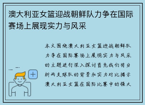 澳大利亚女篮迎战朝鲜队力争在国际赛场上展现实力与风采