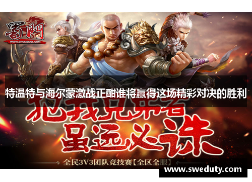 特温特与海尔蒙激战正酣谁将赢得这场精彩对决的胜利