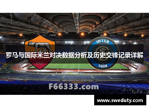 罗马与国际米兰对决数据分析及历史交锋记录详解