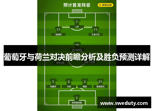 葡萄牙与荷兰对决前瞻分析及胜负预测详解