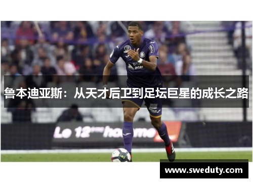 鲁本迪亚斯：从天才后卫到足坛巨星的成长之路