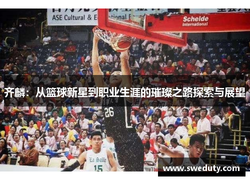 齐麟：从篮球新星到职业生涯的璀璨之路探索与展望