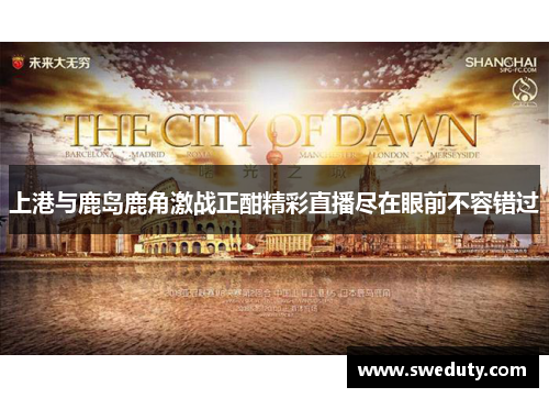 上港与鹿岛鹿角激战正酣精彩直播尽在眼前不容错过