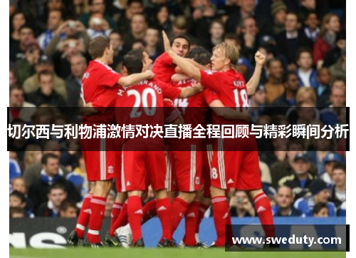 切尔西与利物浦激情对决直播全程回顾与精彩瞬间分析