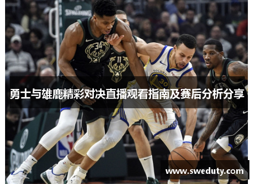 勇士与雄鹿精彩对决直播观看指南及赛后分析分享