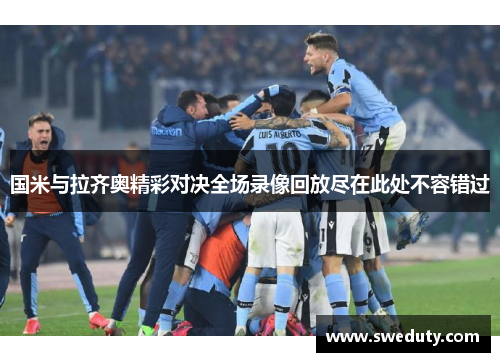 国米与拉齐奥精彩对决全场录像回放尽在此处不容错过