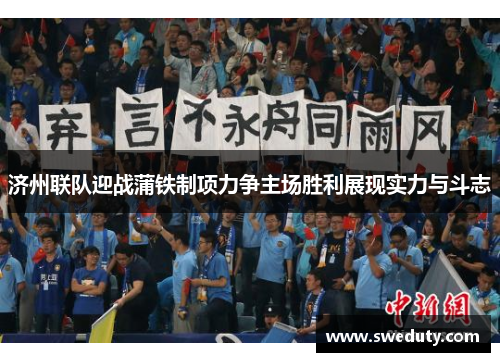 济州联队迎战蒲铁制项力争主场胜利展现实力与斗志