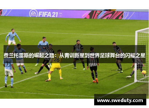 费兰托雷斯的崛起之路：从青训新星到世界足球舞台的闪耀之星