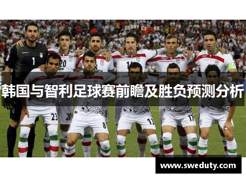 韩国与智利足球赛前瞻及胜负预测分析