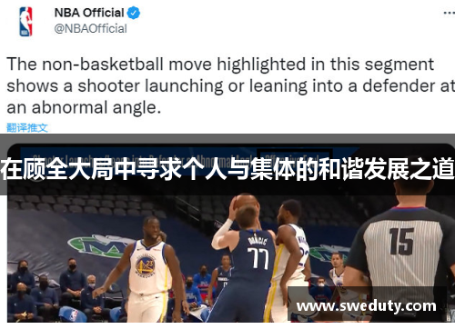 在顾全大局中寻求个人与集体的和谐发展之道