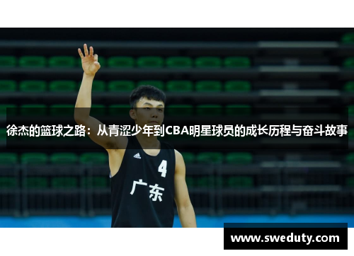 徐杰的篮球之路：从青涩少年到CBA明星球员的成长历程与奋斗故事