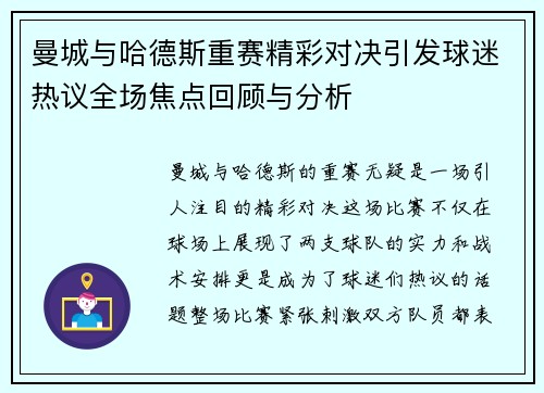 曼城与哈德斯重赛精彩对决引发球迷热议全场焦点回顾与分析