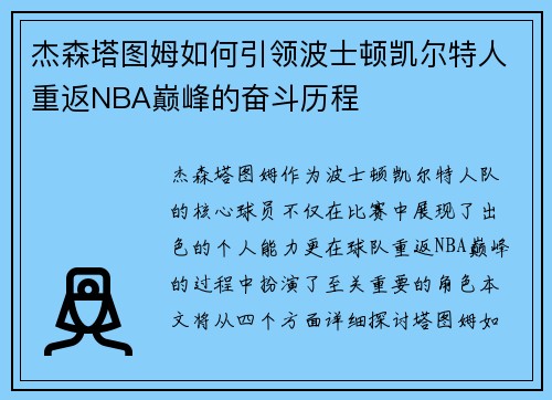 杰森塔图姆如何引领波士顿凯尔特人重返NBA巅峰的奋斗历程