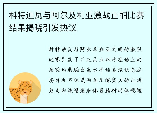 科特迪瓦与阿尔及利亚激战正酣比赛结果揭晓引发热议
