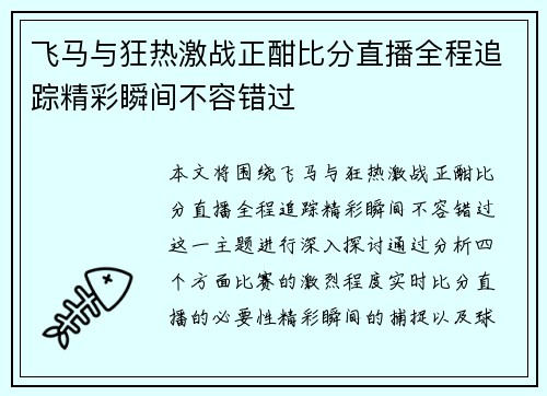 飞马与狂热激战正酣比分直播全程追踪精彩瞬间不容错过