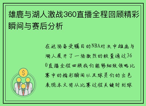 雄鹿与湖人激战360直播全程回顾精彩瞬间与赛后分析