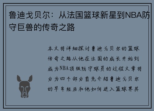 鲁迪戈贝尔：从法国篮球新星到NBA防守巨兽的传奇之路