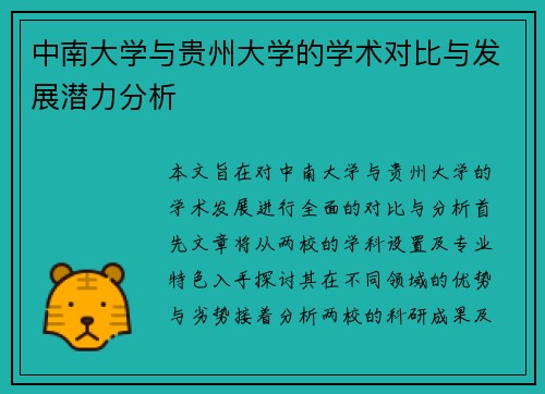 中南大学与贵州大学的学术对比与发展潜力分析