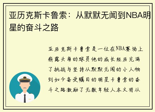 亚历克斯卡鲁索：从默默无闻到NBA明星的奋斗之路