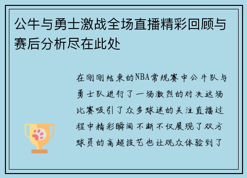 公牛与勇士激战全场直播精彩回顾与赛后分析尽在此处