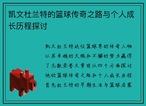 凯文杜兰特的篮球传奇之路与个人成长历程探讨
