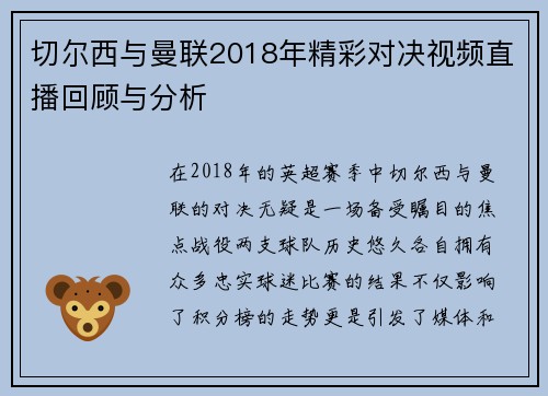 切尔西与曼联2018年精彩对决视频直播回顾与分析