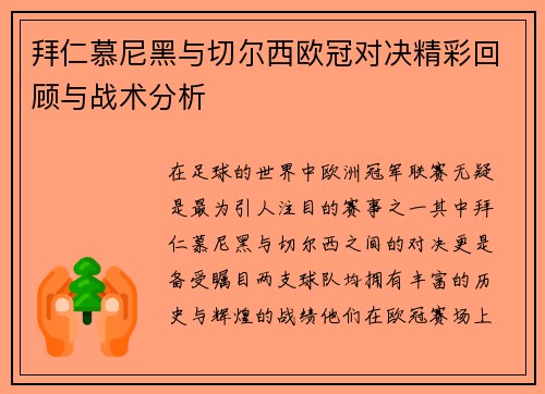 拜仁慕尼黑与切尔西欧冠对决精彩回顾与战术分析