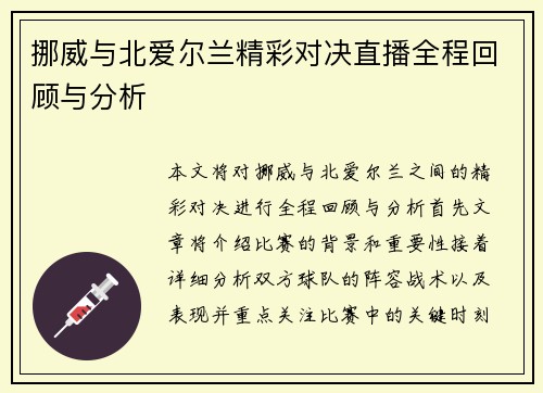 挪威与北爱尔兰精彩对决直播全程回顾与分析