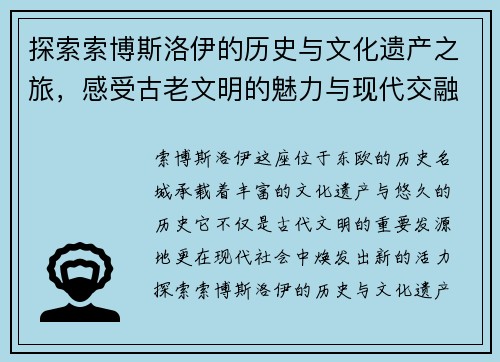 探索索博斯洛伊的历史与文化遗产之旅，感受古老文明的魅力与现代交融