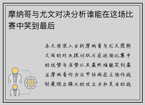 摩纳哥与尤文对决分析谁能在这场比赛中笑到最后