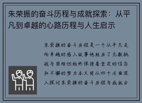 朱荣振的奋斗历程与成就探索：从平凡到卓越的心路历程与人生启示