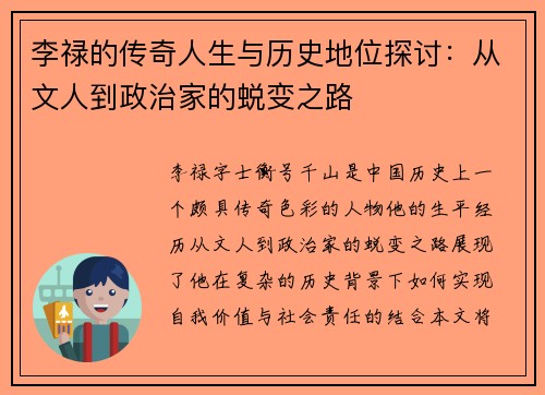 李禄的传奇人生与历史地位探讨：从文人到政治家的蜕变之路