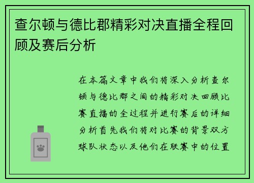 查尔顿与德比郡精彩对决直播全程回顾及赛后分析