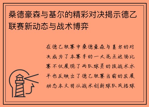 桑德豪森与基尔的精彩对决揭示德乙联赛新动态与战术博弈