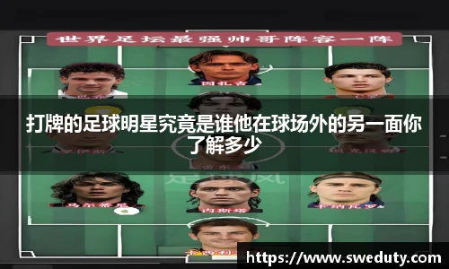 打牌的足球明星究竟是谁他在球场外的另一面你了解多少